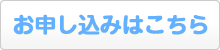 お申し込みはこちら