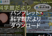 パンフレット・科学館だよりダウンロード