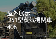 屋外展示 D51型蒸気機関車408