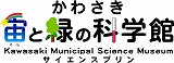 かわさき宙と緑の科学館