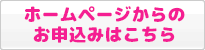 ホームページからのお申し込みはこちら