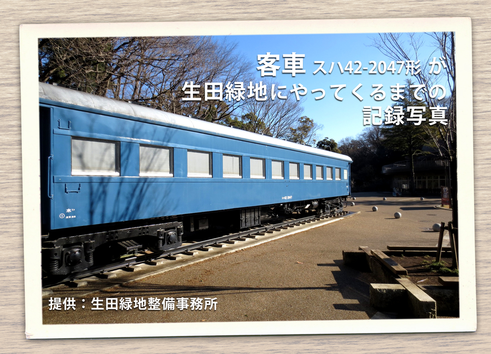 客車スハ42が生田緑地にやってくるまでの記録写真 提供：生田緑地整備事務所
