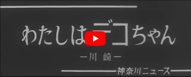 D51命名式 ニュース映像 「私はデコちゃん」(Youtube)