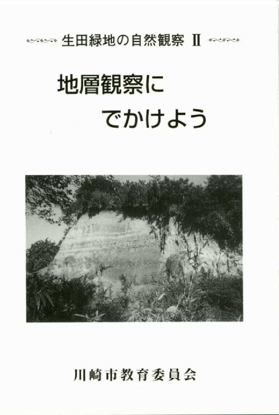 地層観察に出かけよう表紙