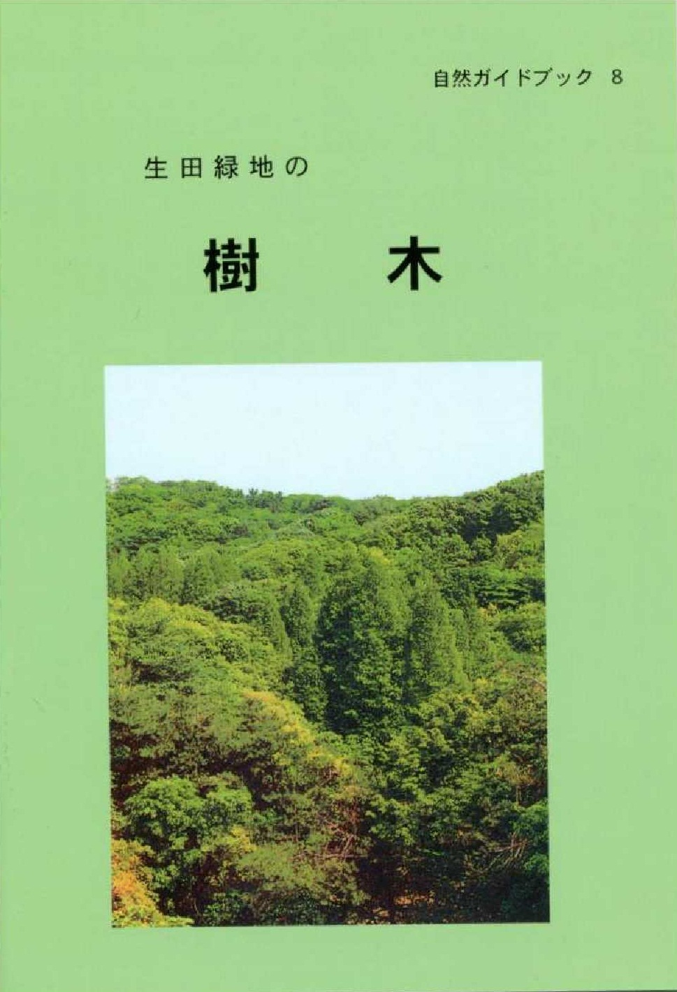 生田緑地の樹木表紙