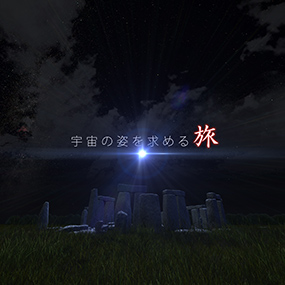宇宙の姿を求める旅