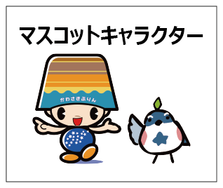 マスコットキャラクター