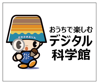 おうちで楽しむデジタル科学館