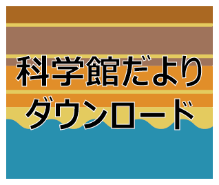 科学館だよりダウンロード