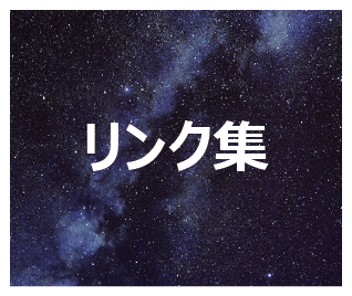 リンク集