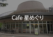 Cafe 星めぐり