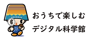 おうちで楽しむデジタル科学館