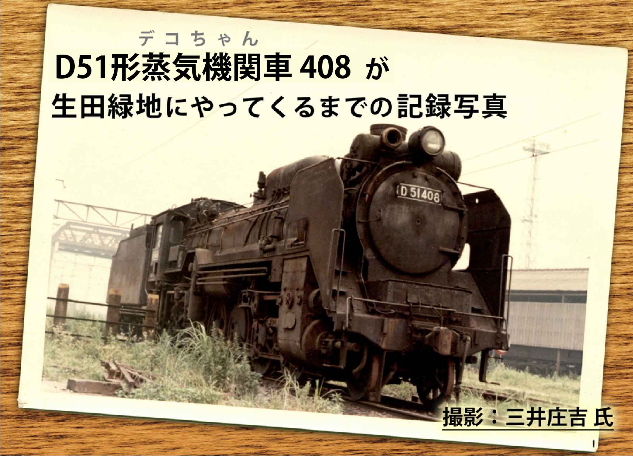 D51型蒸気機関車408が生田緑地にやってくるまでの記録写真 撮影：三井庄吉氏