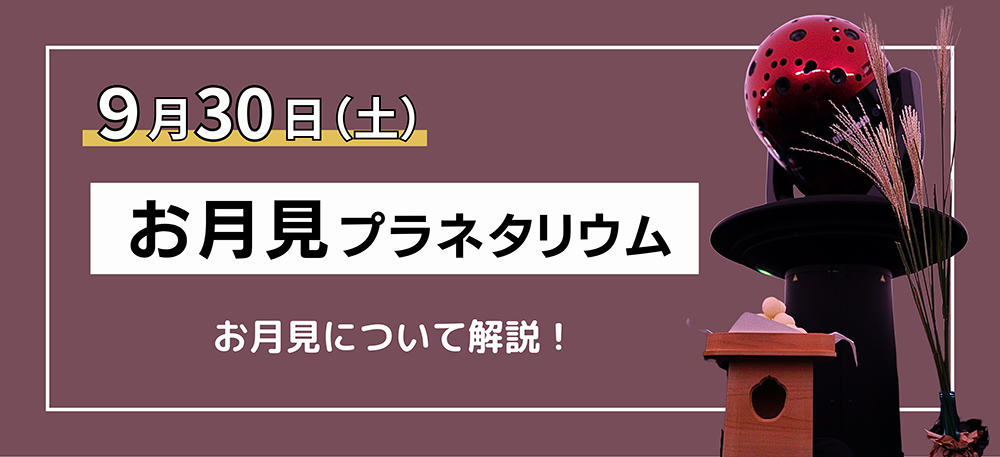 お月見プラネタリウム