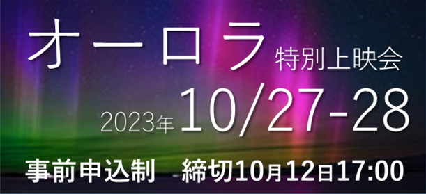 オーロラ特別上映会