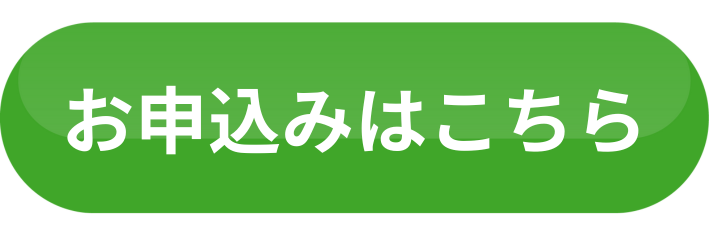 お申込みはこちら