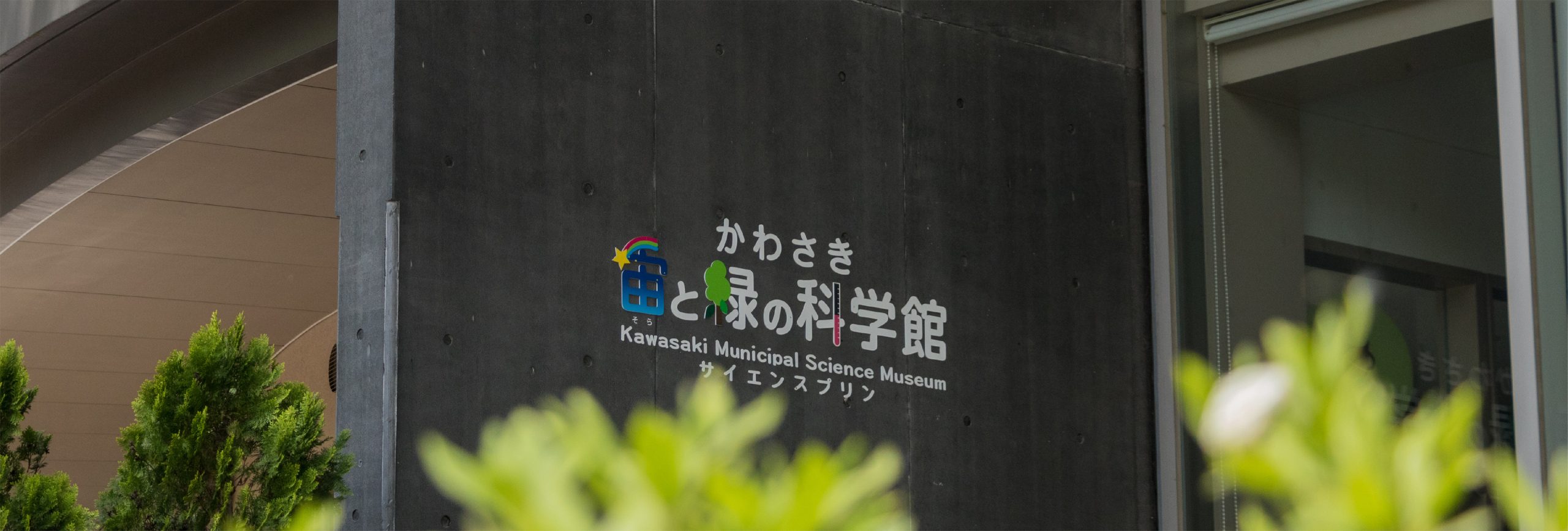 科学館バナー