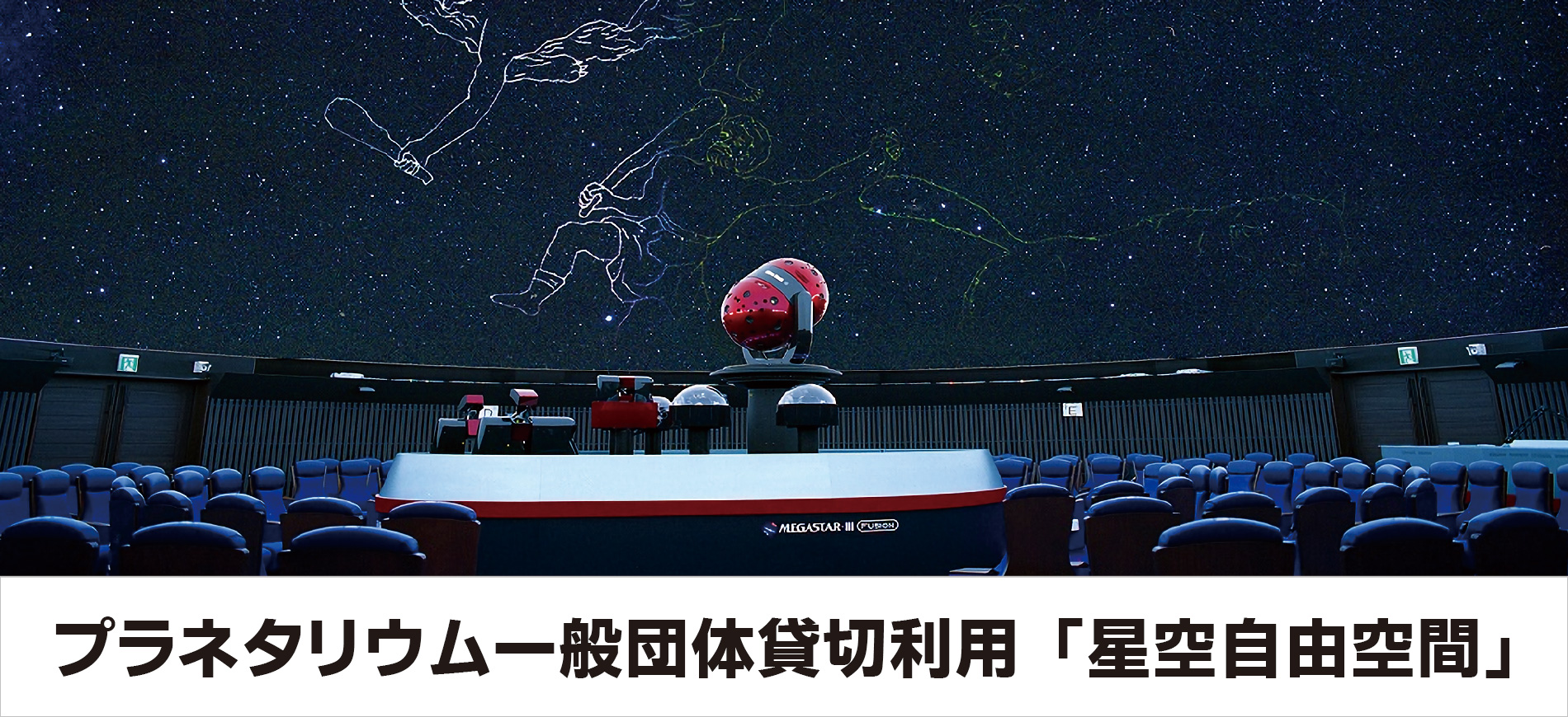 プラネタリウム一般団体貸切利用「星空自由空間」