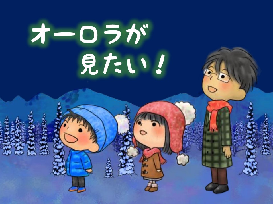子ども番組「オーロラが見たい！」
