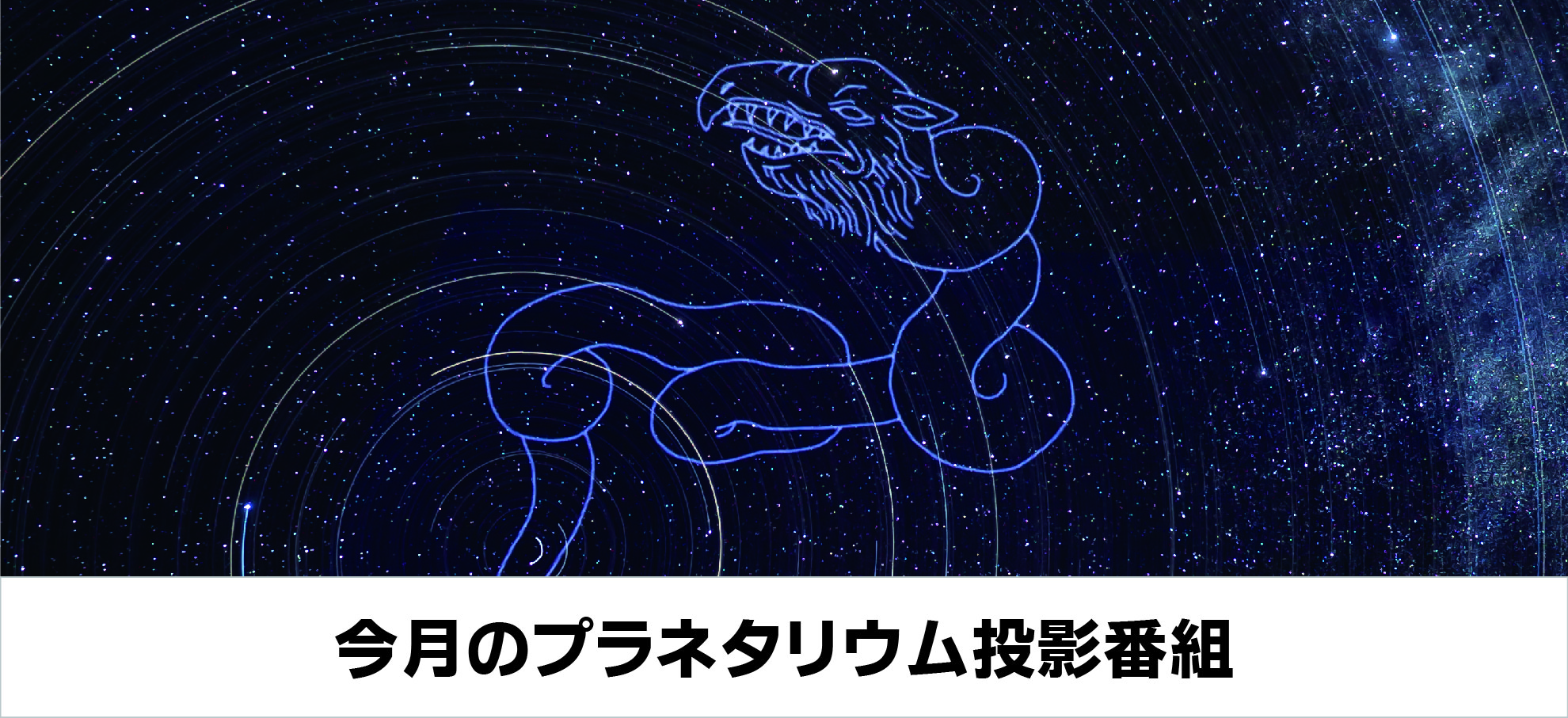 今月のプラネタリウム投影番組