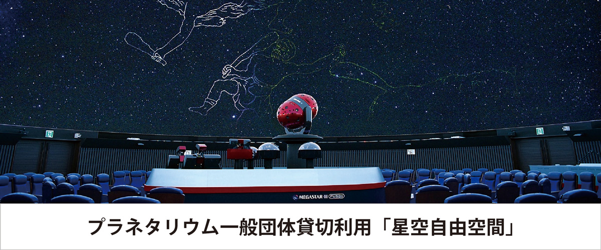 プラネタリウム一般団体貸切利用「星空自由空間」