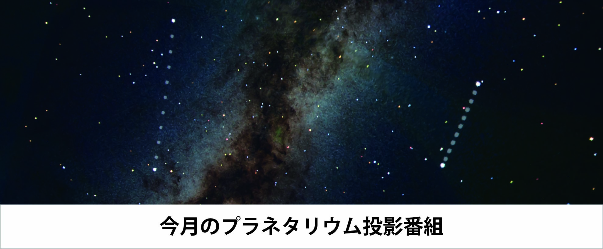 今月のプラネタリウム投影番組