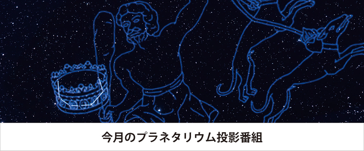 今月のプラネタリウム投影番組