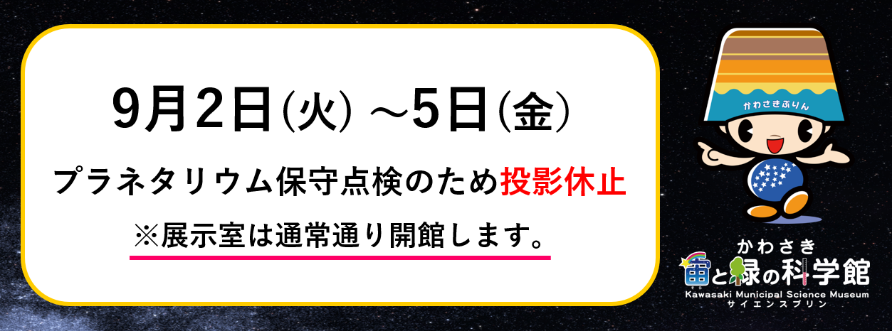9月2日～5日プラネタリウム投影休止