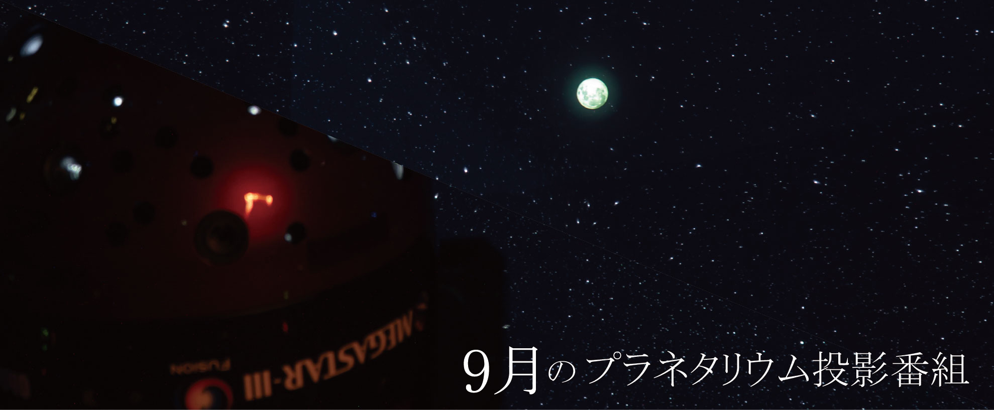 今月のプラネタリウム投影番組