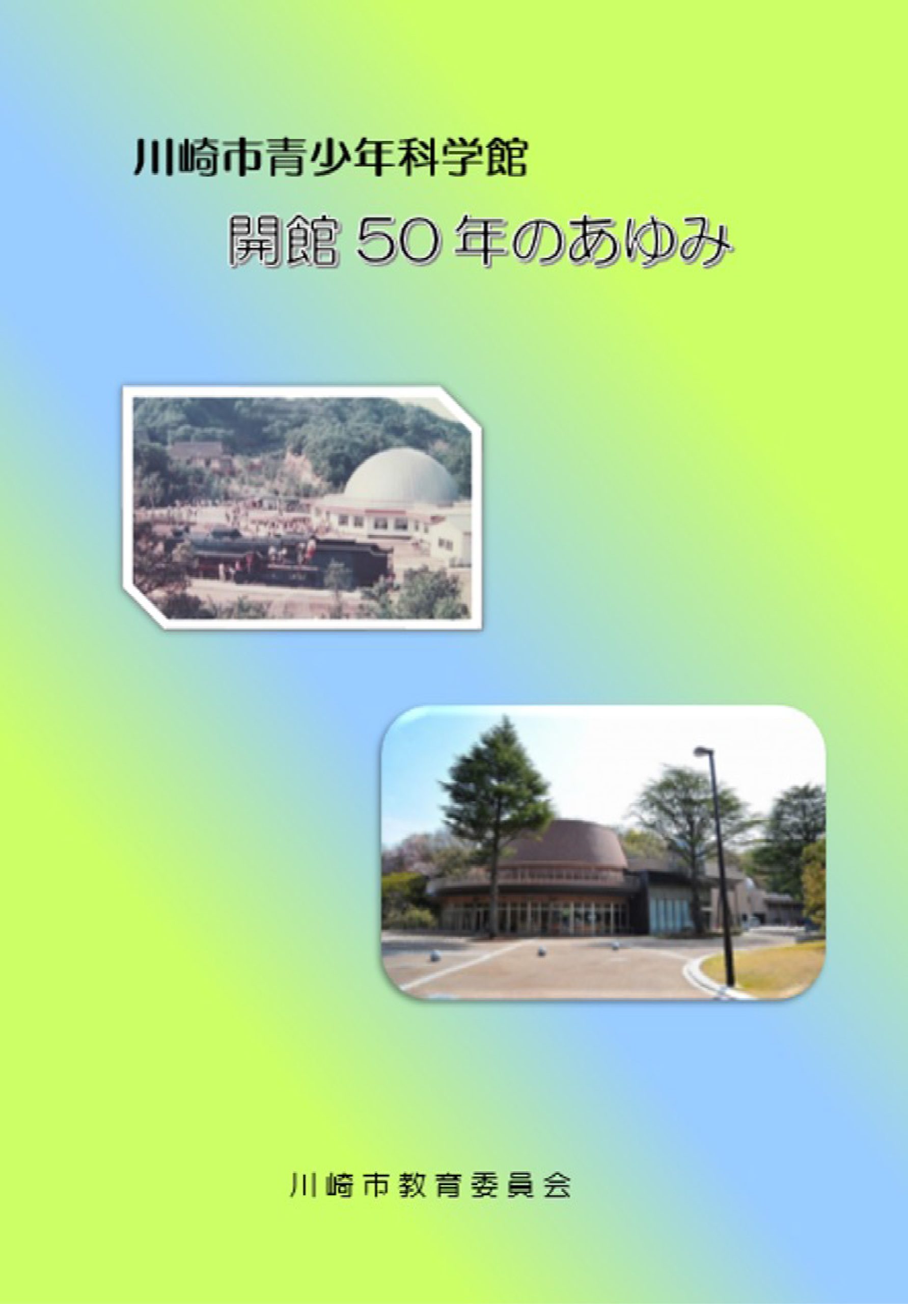 川崎市青少年科学館 開館50年のあゆみ