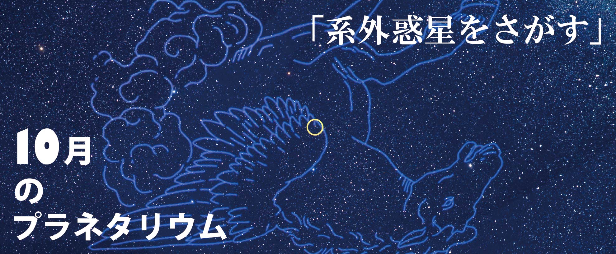 10月のプラネタリウム投影番組