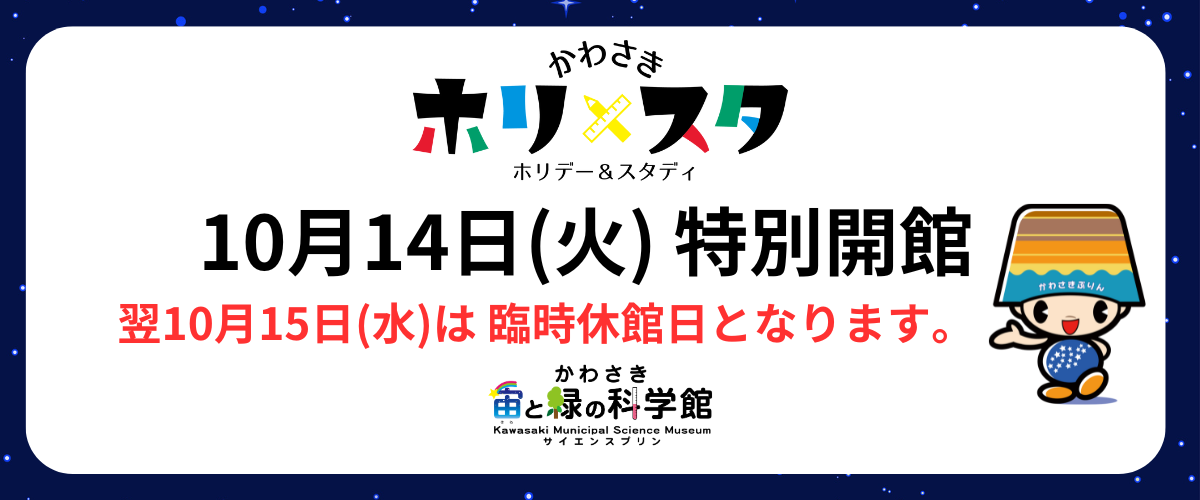 10月14日（火）特別開館日の投影スケジュール情報（かわさきホリスタ）