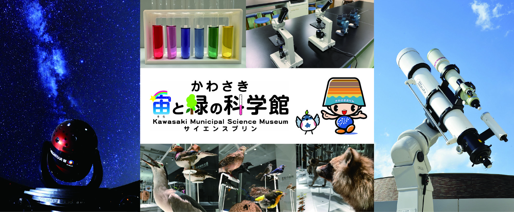 科学館バナー
