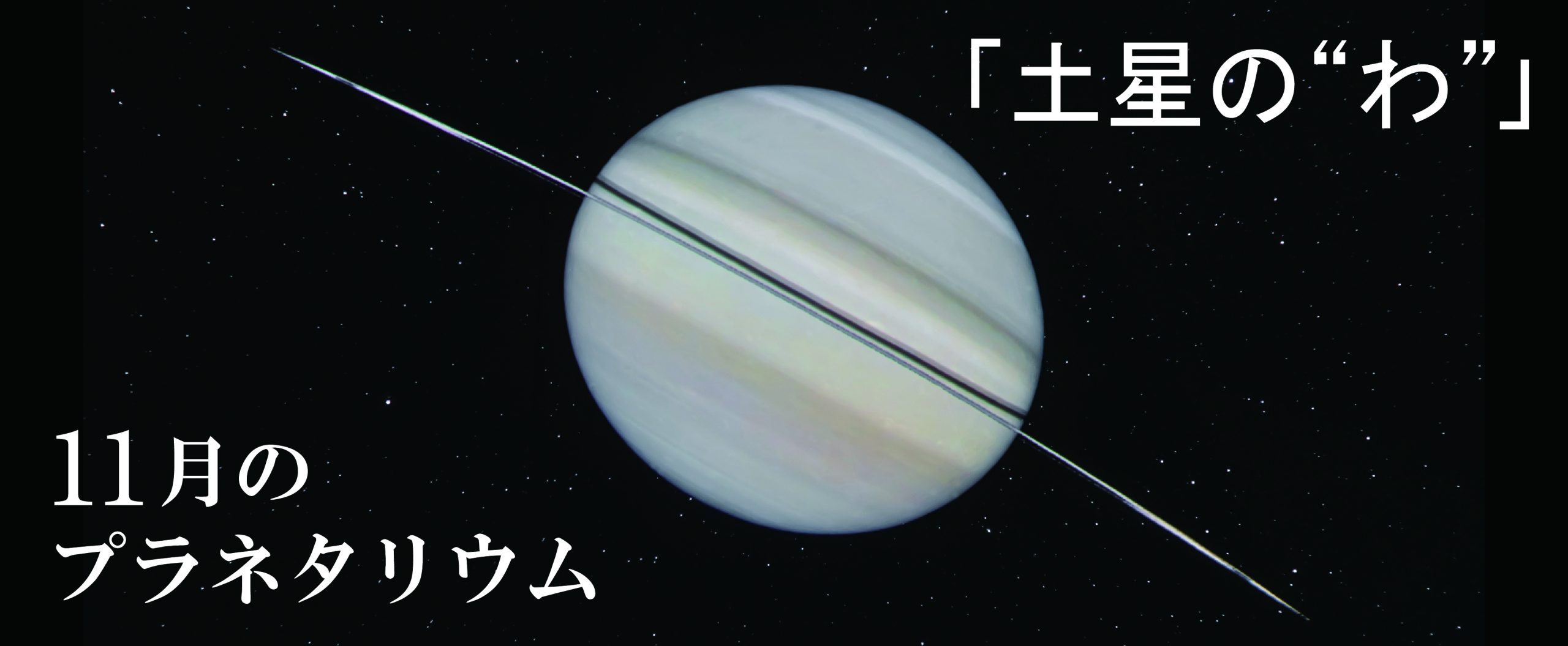 11月のプラネタリウム投影番組