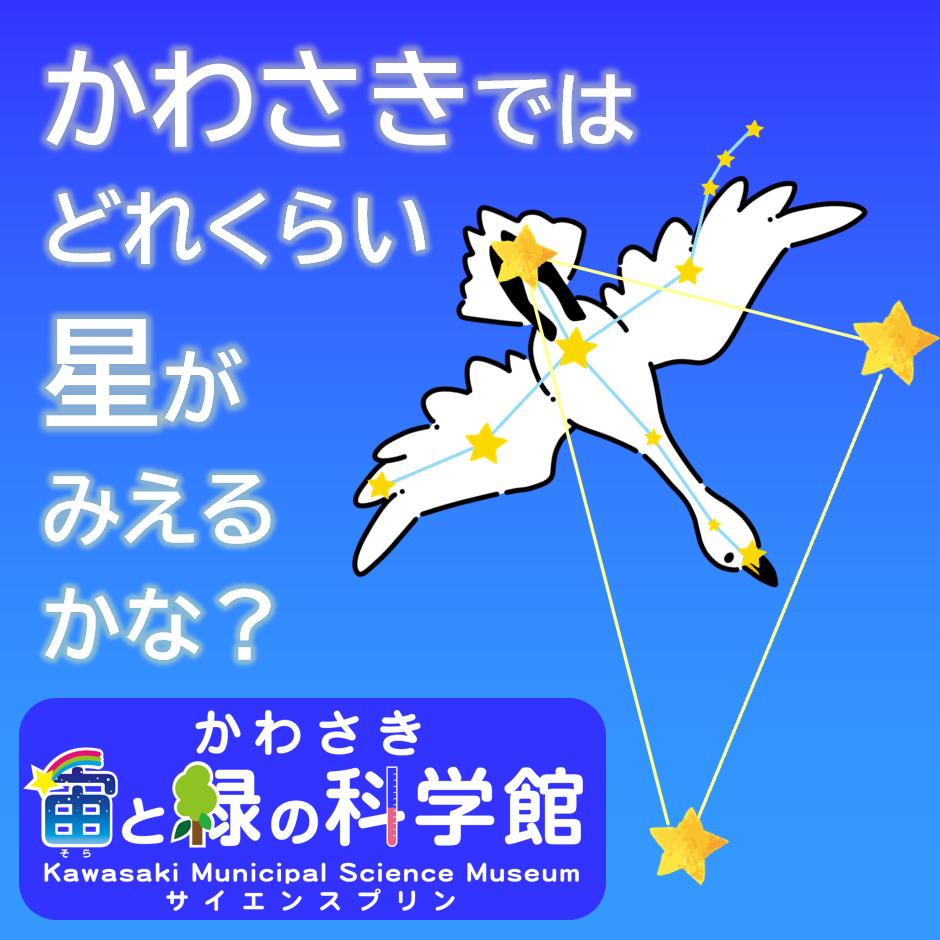 川崎ではどれくらい星が見えるかな？