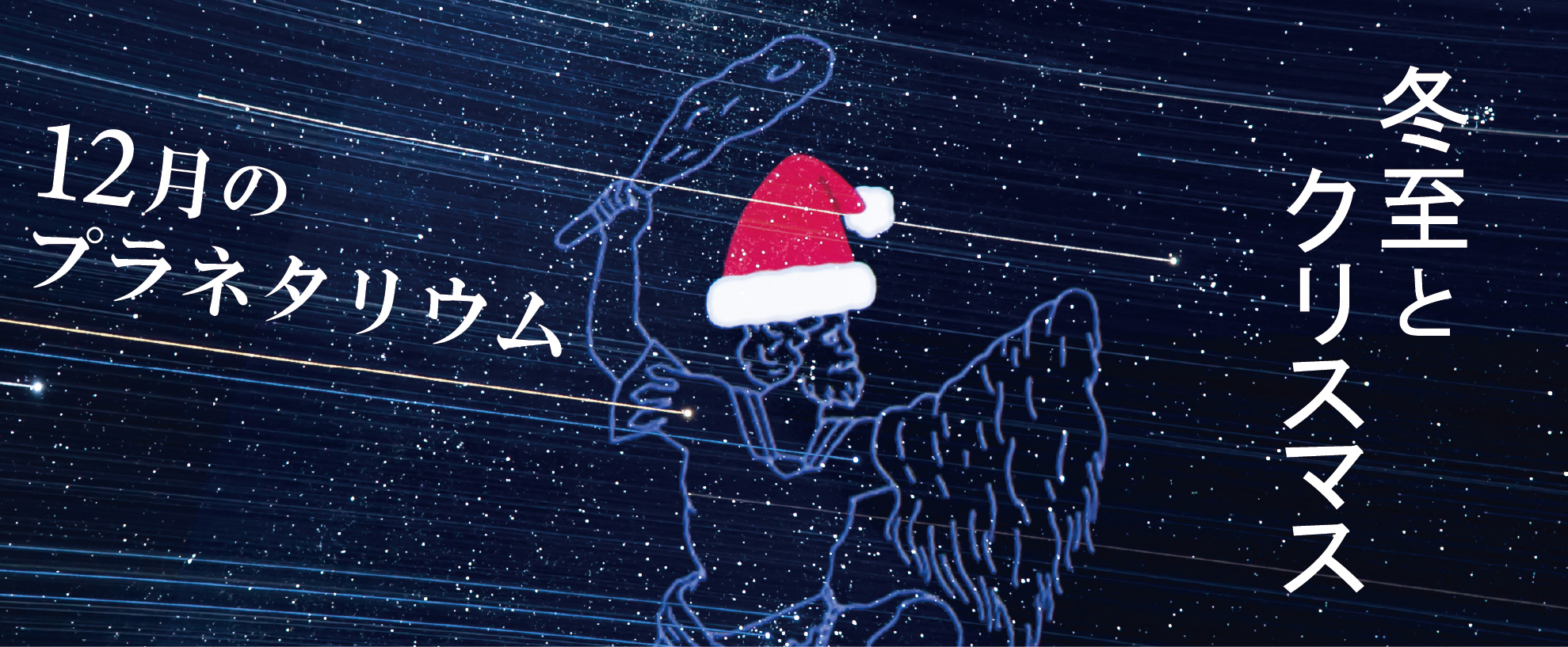 12月のプラネタリウム投影番組