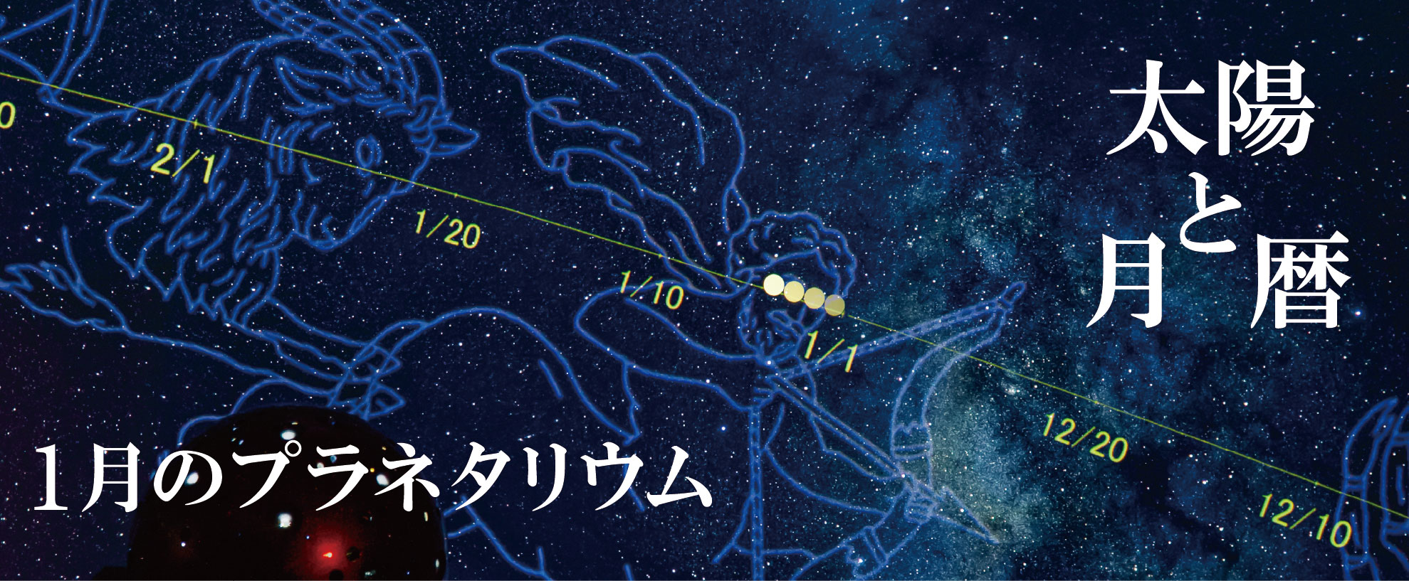 1月のプラネタリウム投影番組