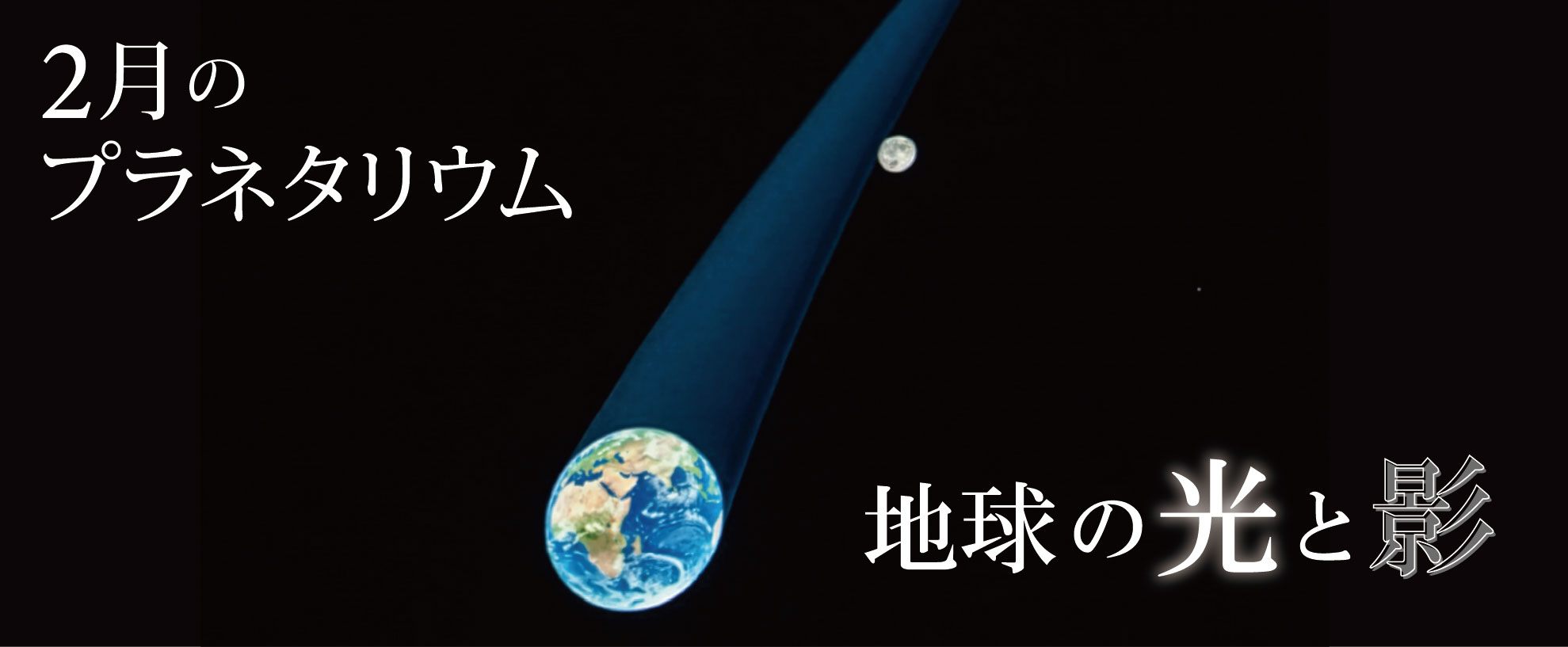2月のプラネタリウム投影番組