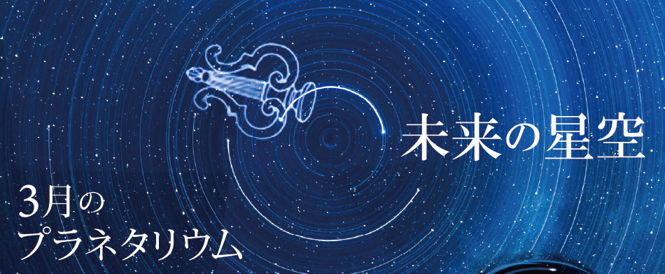 3月のプラネタリウム投影番組
