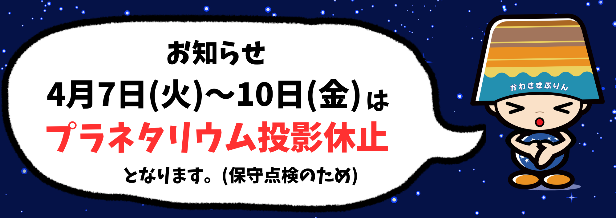 4月7日（火）～10日（金）はプラネタリウム投影休止のお知らせ