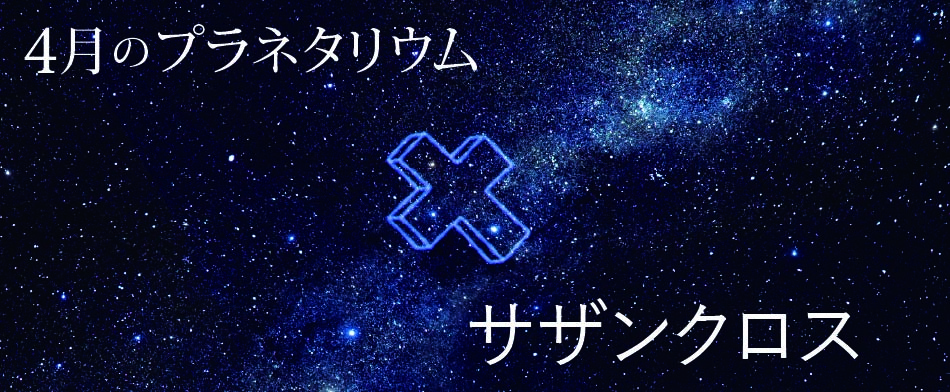 4月のプラネタリウム投影番組