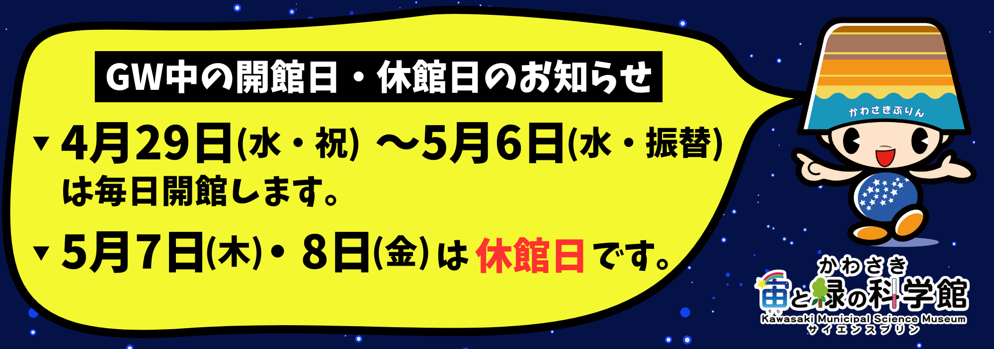 GW中の開館日・休館日のお知らせ