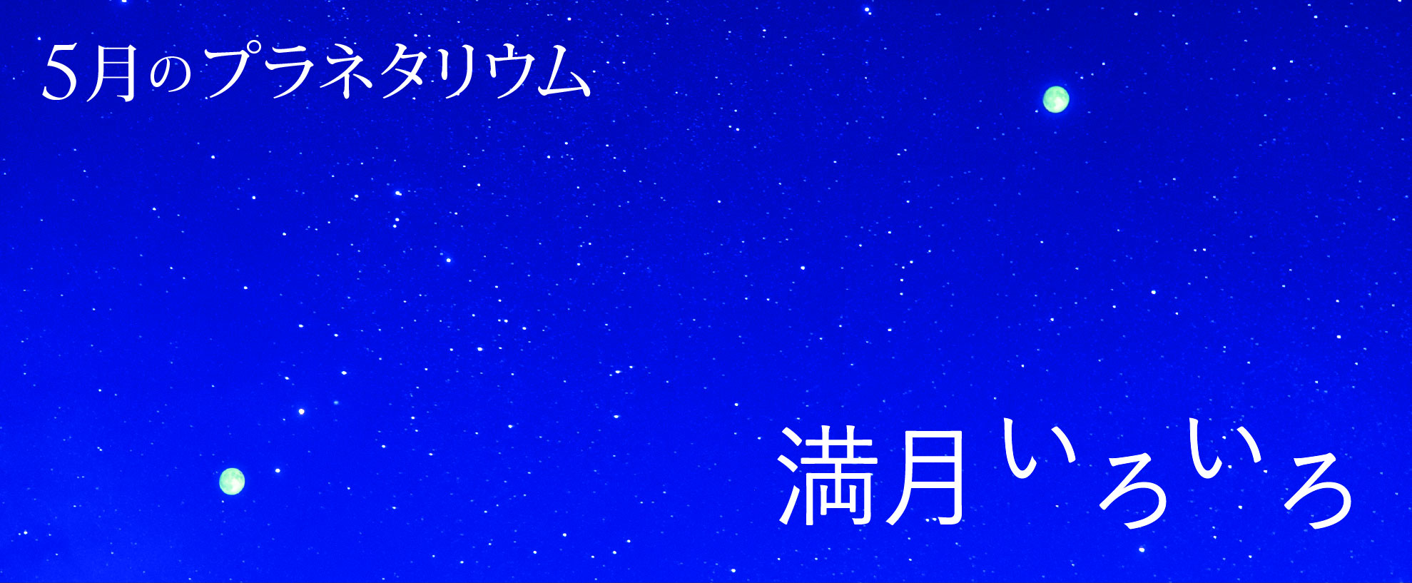 5月のプラネタリウム投影番組