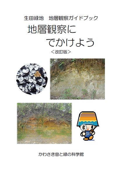 生田緑地　地層観察ガイドブック表紙イメージ