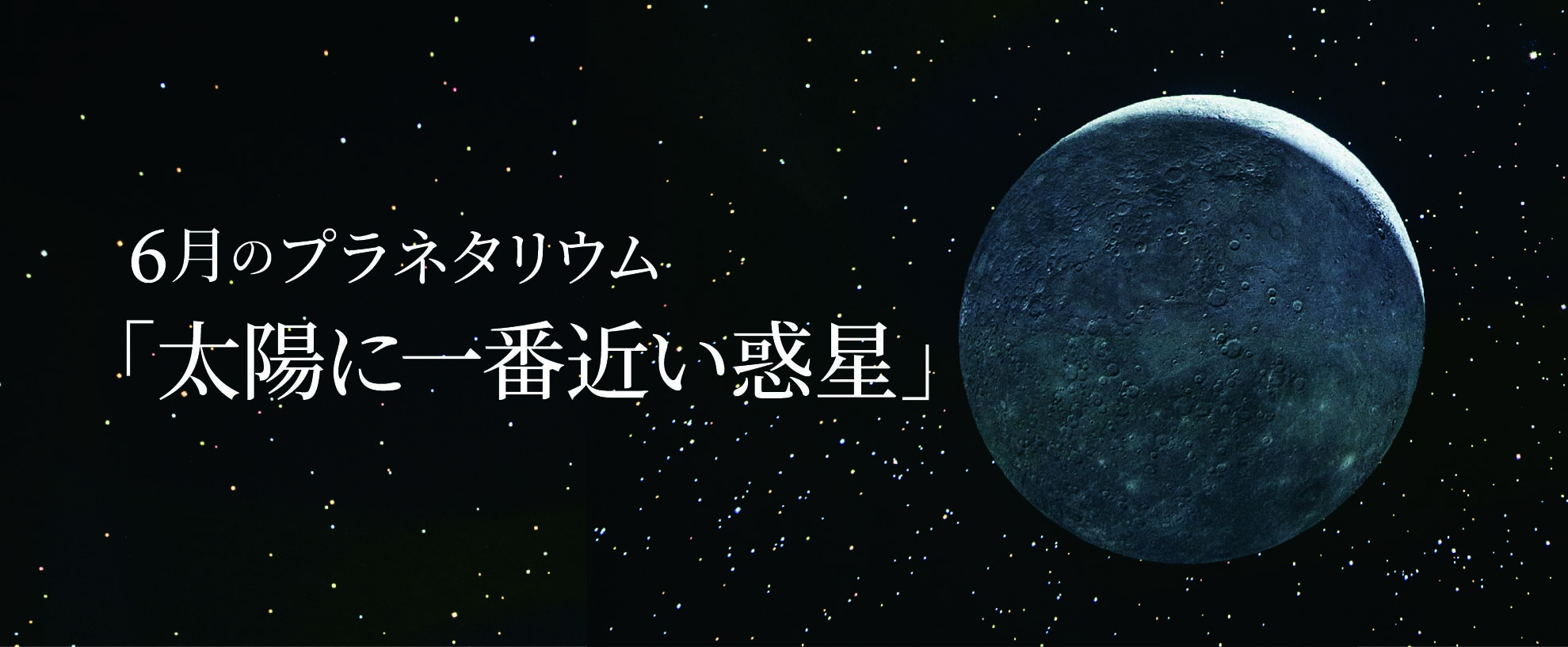6月のプラネタリウム投影番組