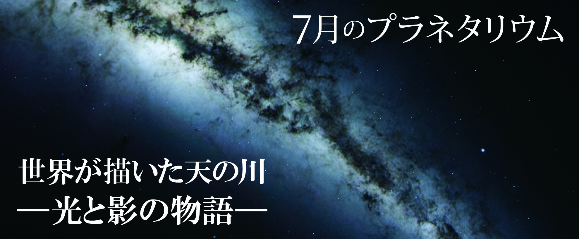 7月のプラネタリウム投影番組