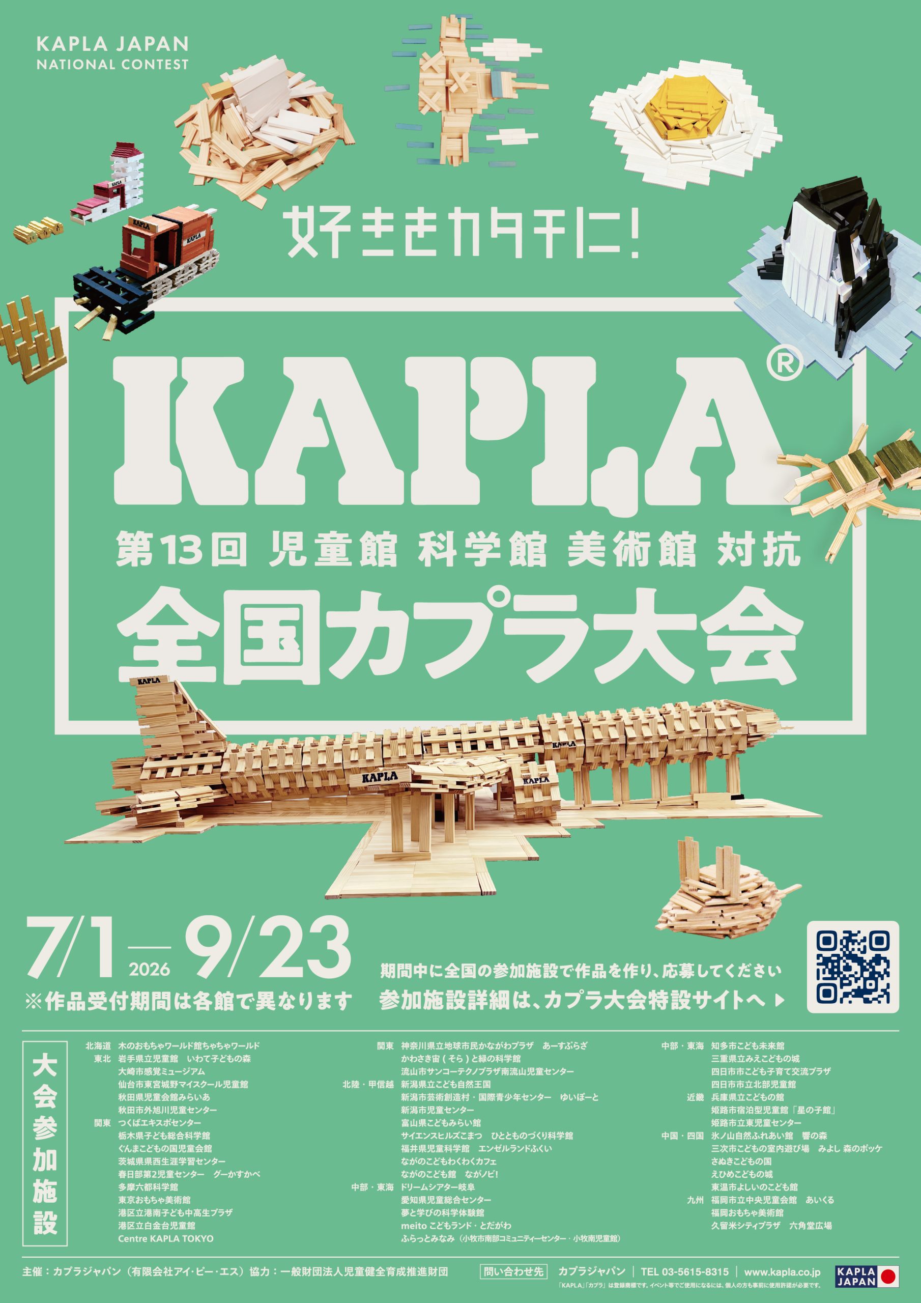 第13回 児童館 科学館 美術館 対抗「全国KAPLA®大会」ポスター