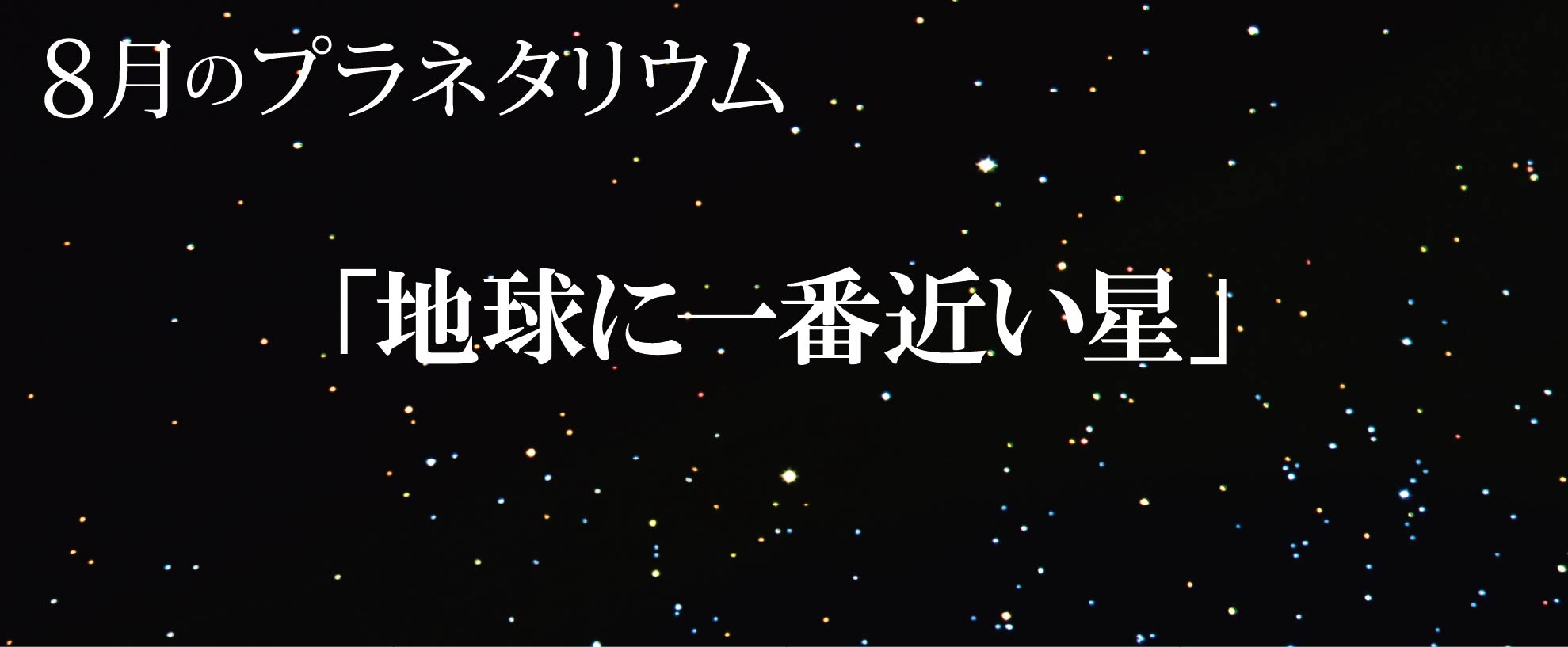 8月のプラネタリウム投影番組