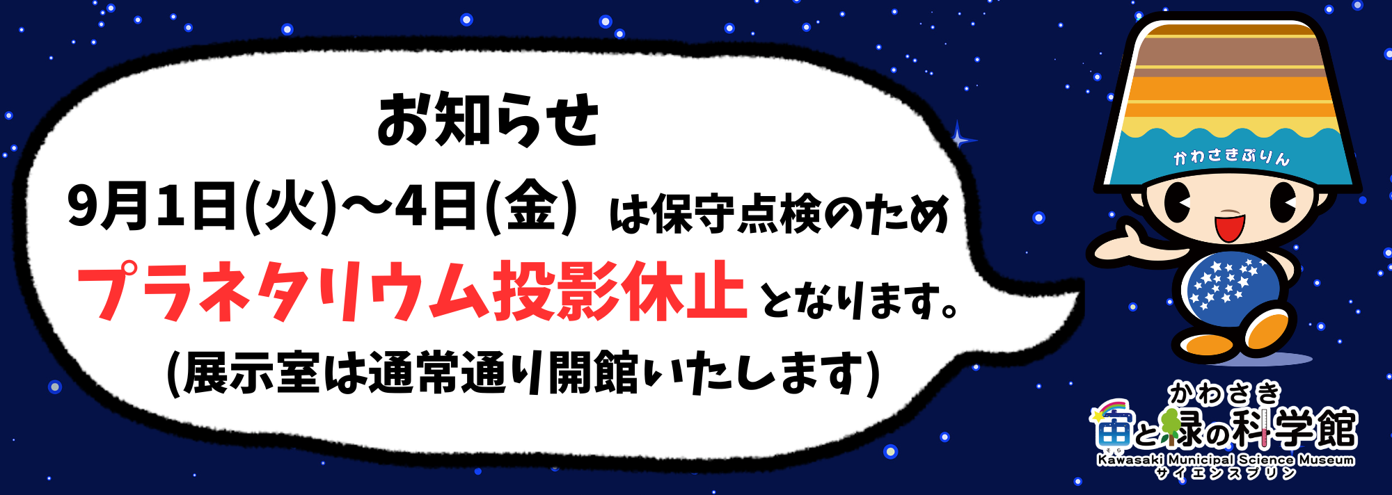 9月2日～5日プラネタリウム投影休止