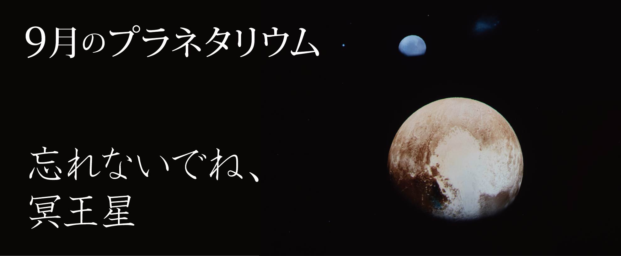 9月のプラネタリウム投影番組